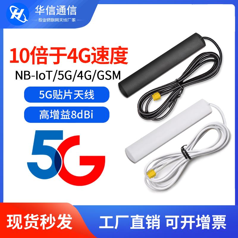5G全网通贴片NB/3G/4G/GPRS物联网智能家居模块高增益8DB天线