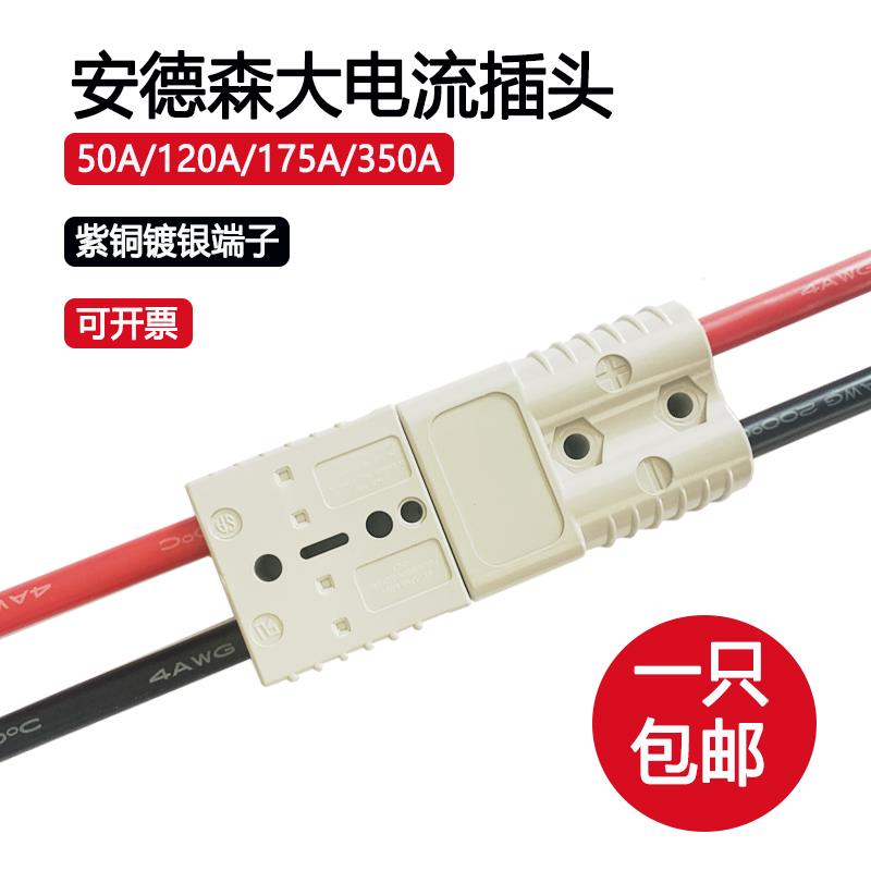 安德森插头50a 120a175a350a叉车蓄电池充电插头电瓶连接器接插件