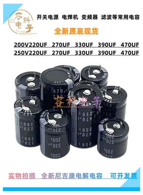 全新 250v220uf电解电容200V330UF 250V390UF 250V470UF 开关电源