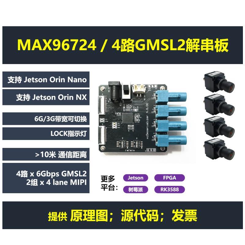 MAX96724 4路GMSL2解串板 支持Jetson Orin Nano/NX RK3588树莓派