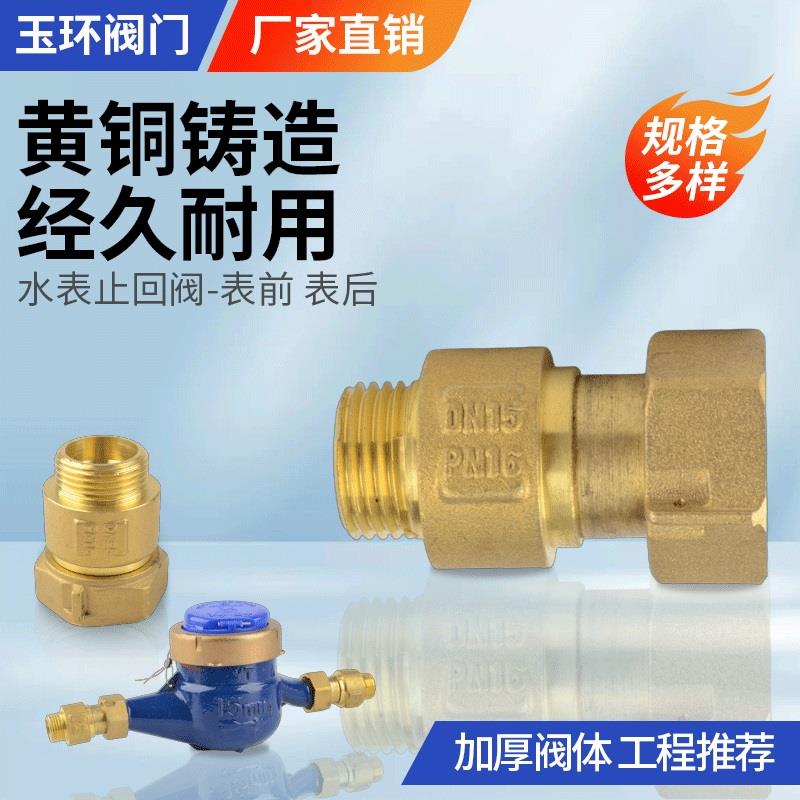 自来水表止回阀防空转倒流止水阀15 20mm4分转6分内外丝单向接头
