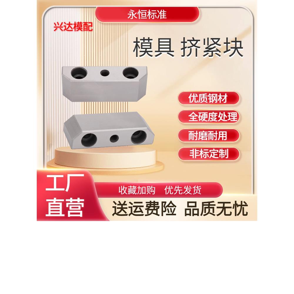 永恒模具挤紧块逼边楔锲母模仁芯锁紧斜切镶塞斜挤压块3度定制做