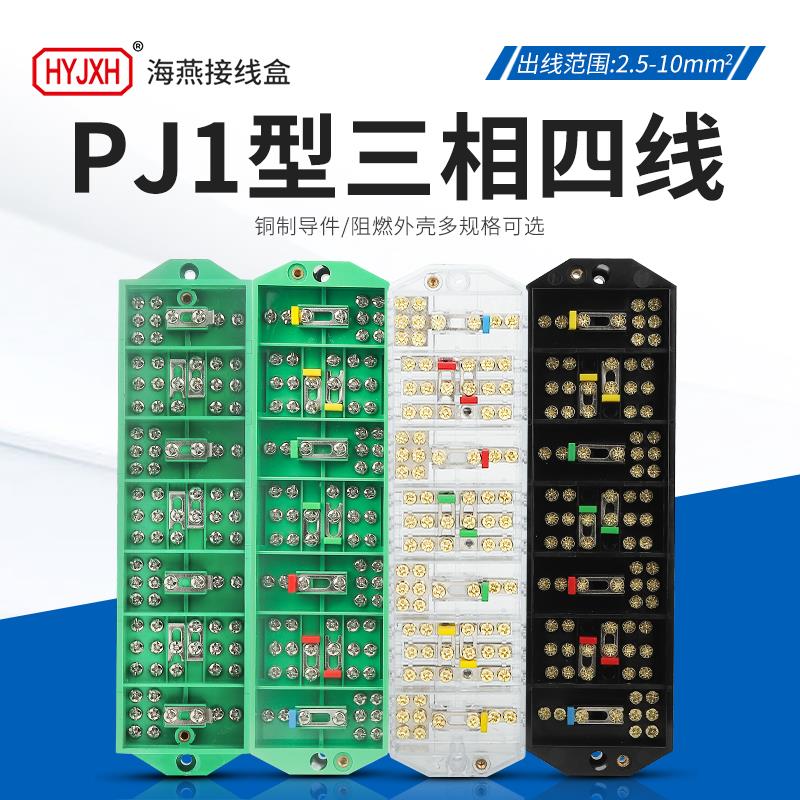 海燕PJ1型三相四线电表接线盒配电箱PJ1L接线柱DFY4/3彩色接线盒