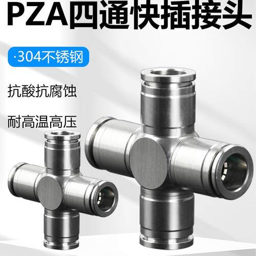 PZA十字四通快插接头304不锈钢气动快速接头PZA4/6/8/10/12/16m