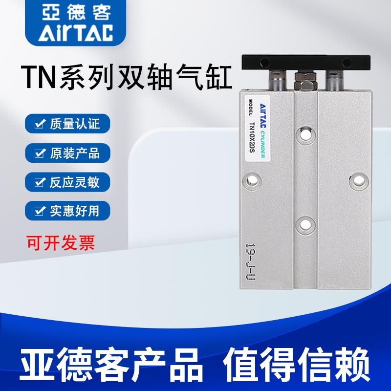 AIRTAC亚德客TN双轴气缸TN10/16/20/25X10/20/30/40/50/75/100 S