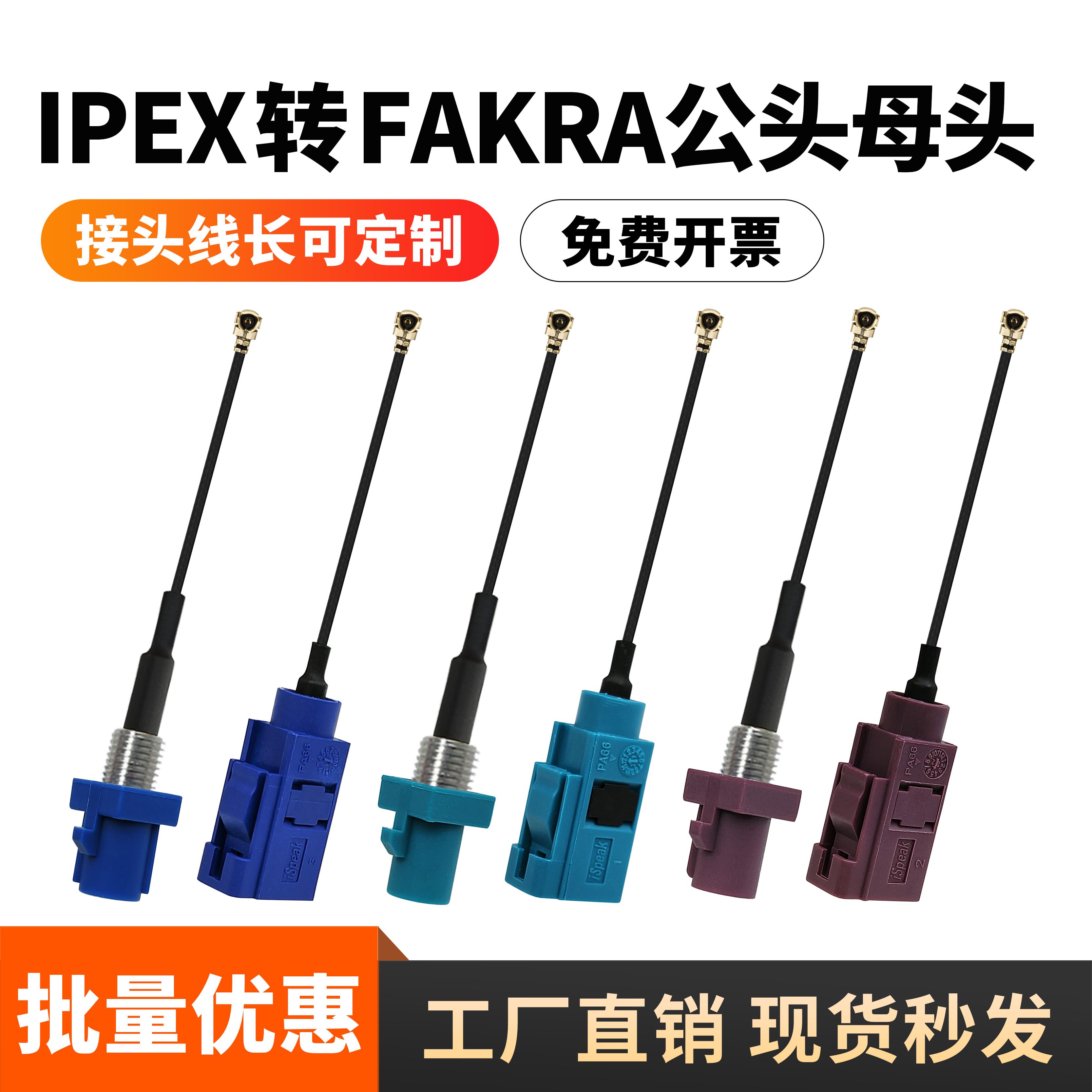 IPEX转FAKRA-C/D/Z公母头连接线车载连接器GPS/4G/WiFi天线延长线