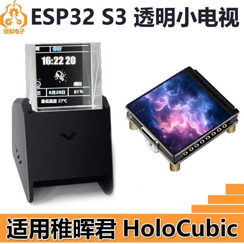 ESP32-S3开发板1.3寸LCD显示屏N16R8透明小电视稚晖君3D棱镜时钟