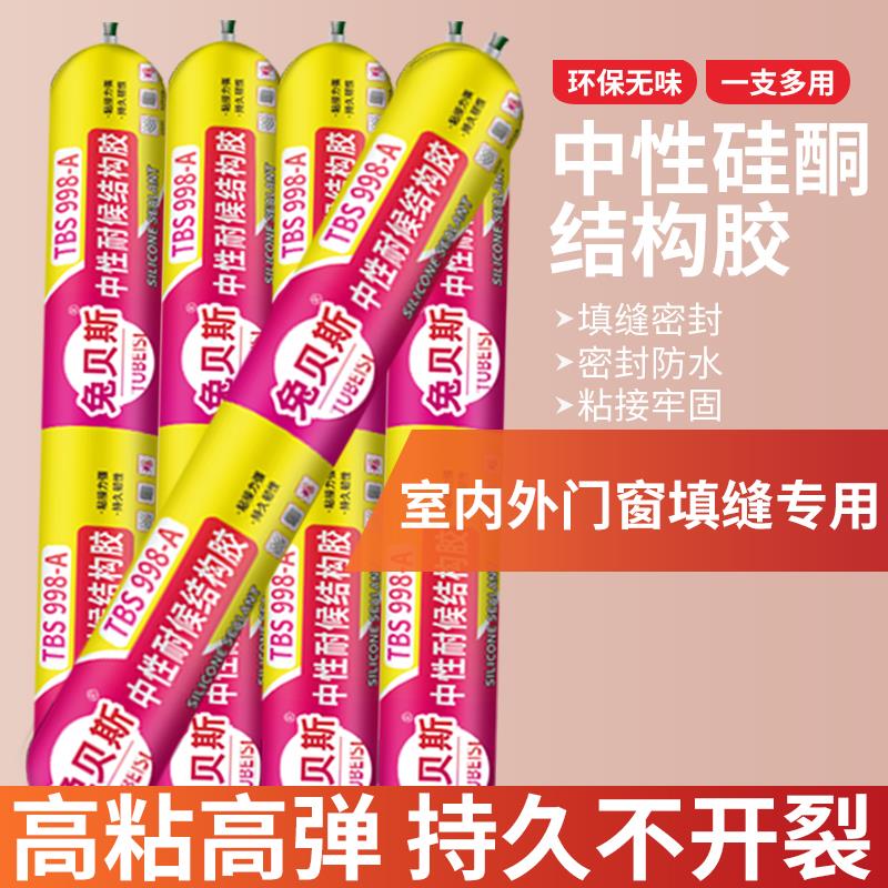 兔贝斯998A中性硅酮结构胶密封耐候防水门窗专用玻璃胶快干型强力