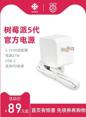 树莓派5代5A pd官方电源Raspberry Pi5 27W Type-C原装电源适配器