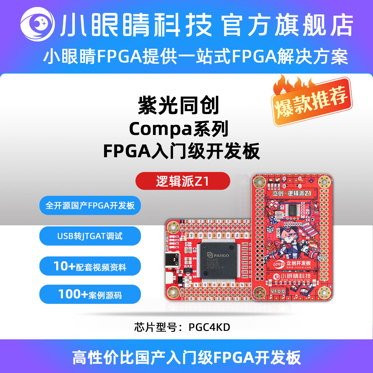 紫光FPGA开发板 compa系列 国产FPGA 立创逻辑派Z1 PGC4KD/PGC7KD