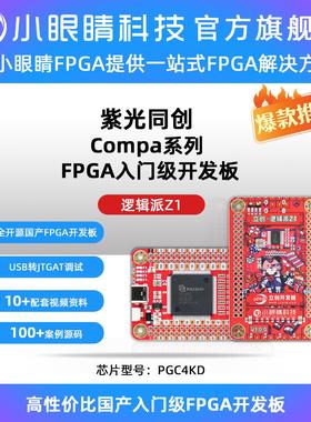 紫光FPGA开发板 compa系列 国产FPGA 立创逻辑派Z1 PGC4KD/PGC7KD