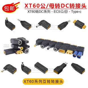 TypeC航模XT60转接头DC5.5/EC5笔记本电脑户外储能电源适配转换器