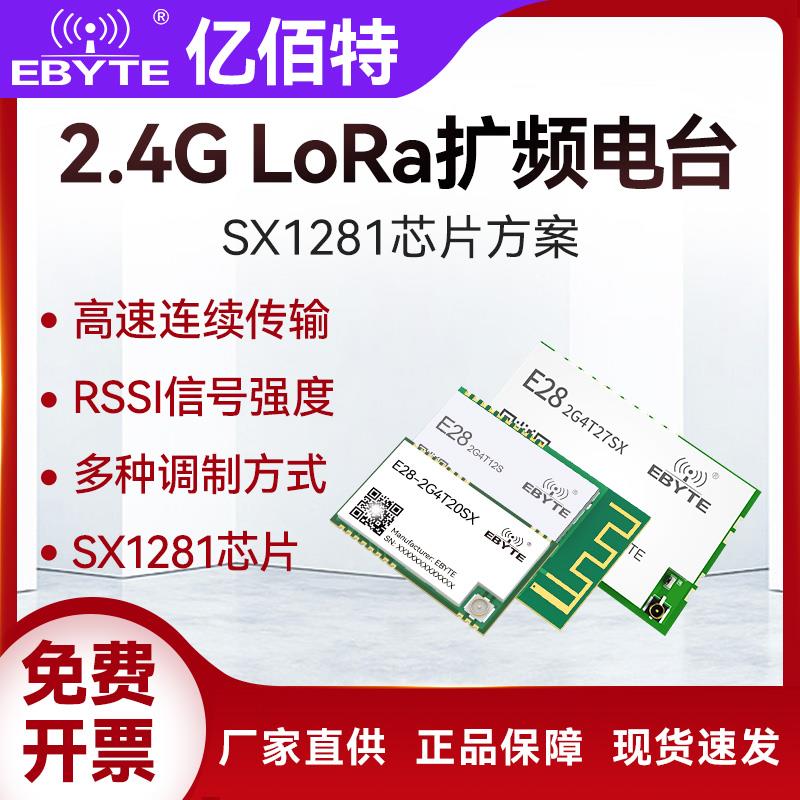 亿佰特SX1280/1281无线串口LoRa模块2.4G通信高速连传低功耗模组