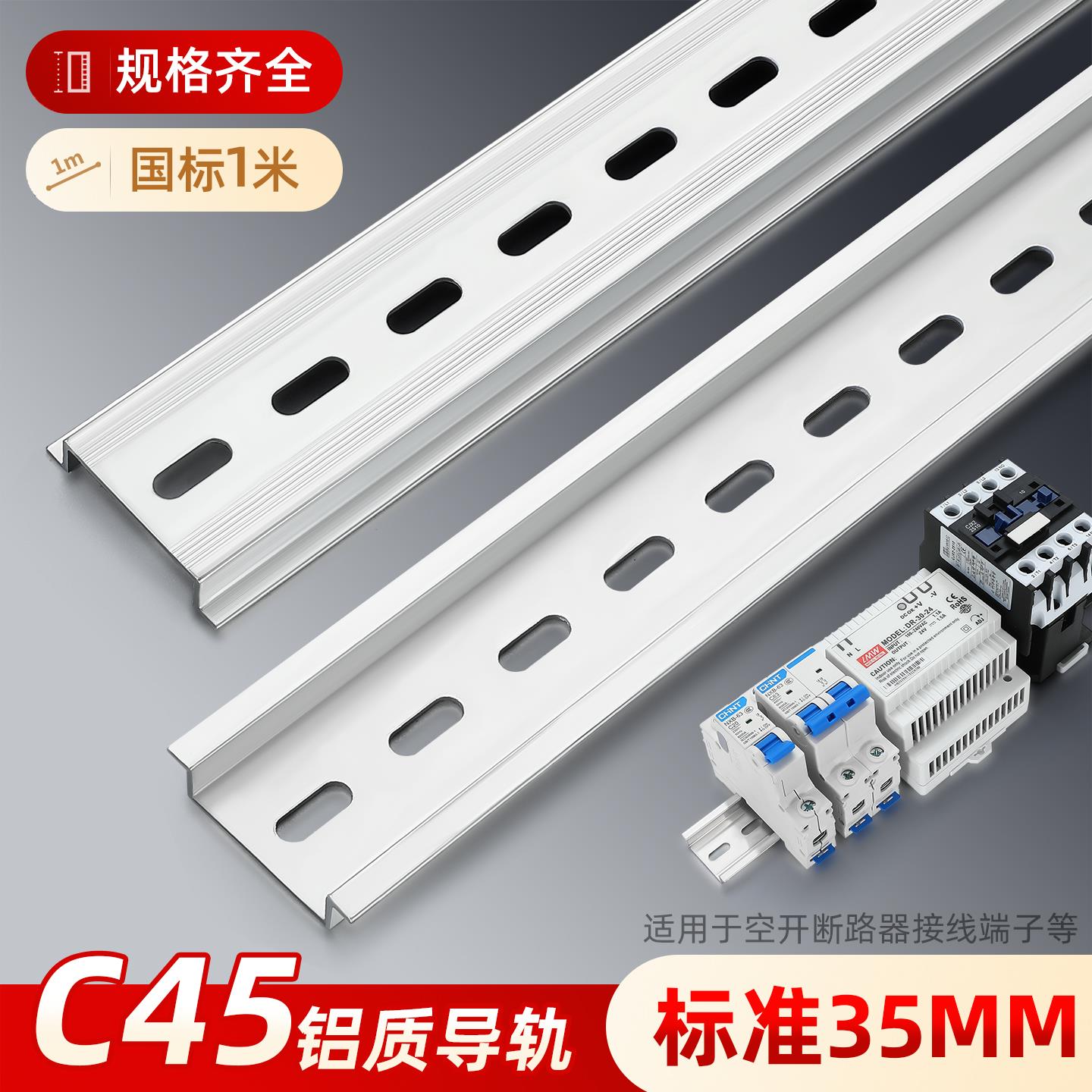 国标c45铝导轨条35mm标准空开漏电保护器滑轨电器配电箱铝制卡轨