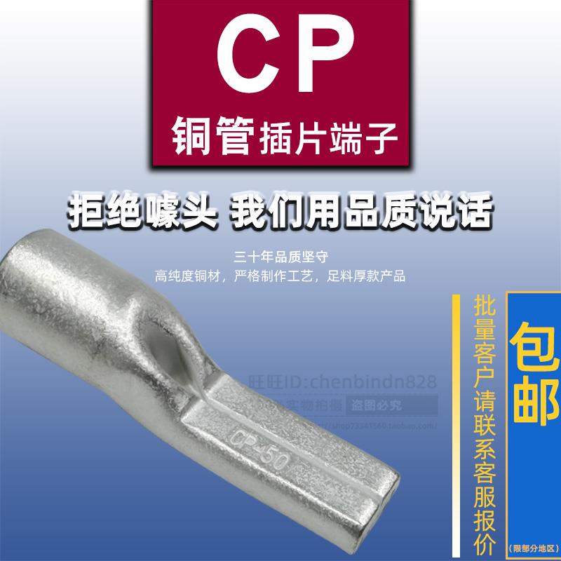加厚铜插针CP10/16/25/35/50/70/95/120扁型端子 方形插片接线鼻