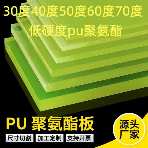 超软pu板聚氨酯20 30 40 50 60 70低硬度优力胶防静电耐磨缓冲板