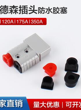 安德森插头50A/120A/175A/350A连接器防水线塞黑色红色胶盖防尘塞