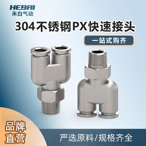 禾白气动不锈钢外螺纹快插Y型三通气管接头耐腐蚀PX6-01/8mm-2分