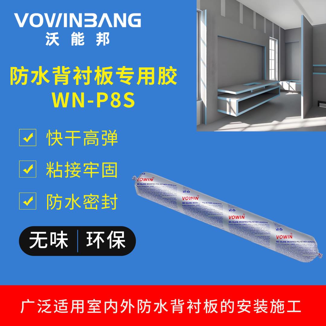 MS单组份P8S房屋洗手间薄贴软包装防水背衬板专用结构门窗密封胶