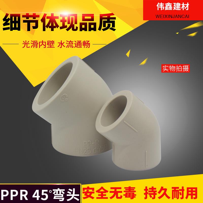 PPR热熔45度弯头 洁水PPR水管弯头 家用冷热水管件