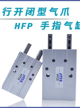 亚德客型气动HFP10 HFTP16 HFP20 HFP25 HFP32平行机械爪手指气缸