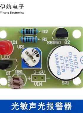 光敏声光报警器DIY焊接套件电子益智趣味科技制作组装散件YH-231