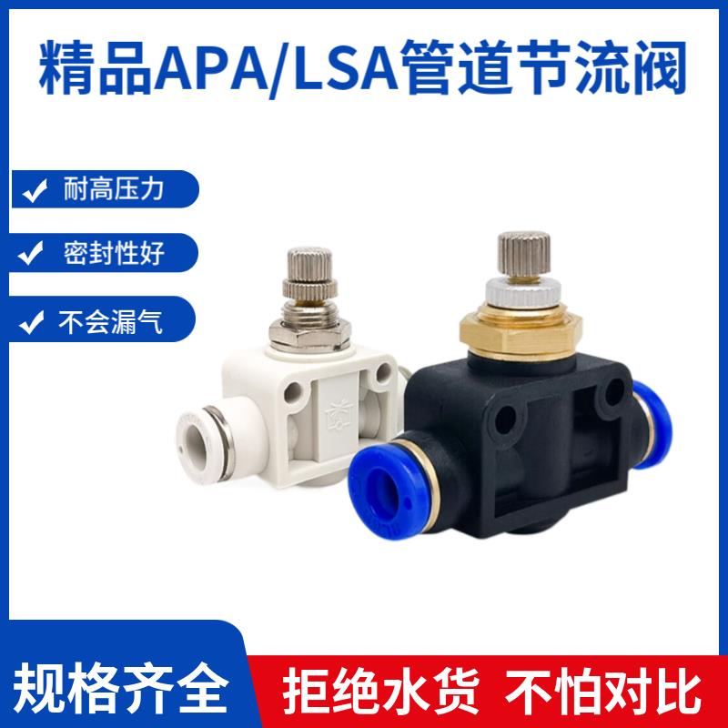 BLCH百灵气动节流阀LSA-4/6/8/10/12气管调速阀APA管道调气阀白色