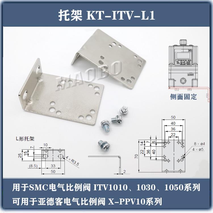 电气比例阀托架KT-ITV-L1支架KT-ITV-L2固定件X-F-PPVLB安装支架