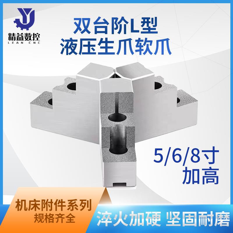 液压生爪三爪夹头L型双台阶加高软爪8寸6寸5寸外夹反爪内撑正爪