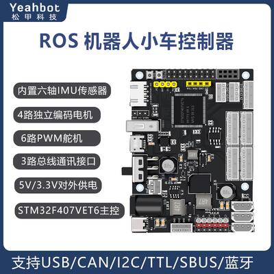 STM32开发板 ROS机器人控制器 编码器电机舵机驱动板控制板扩展板