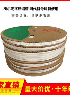 沃尔白色无字WOER热缩管18mm-230mm绝缘环保无卤绝缘耐磨整卷