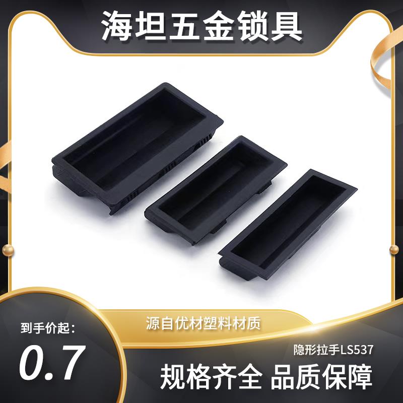 海坦 LS537-1-2-3塑料拉手 内嵌式拉手 工业机柜暗拉手 尼龙拉手