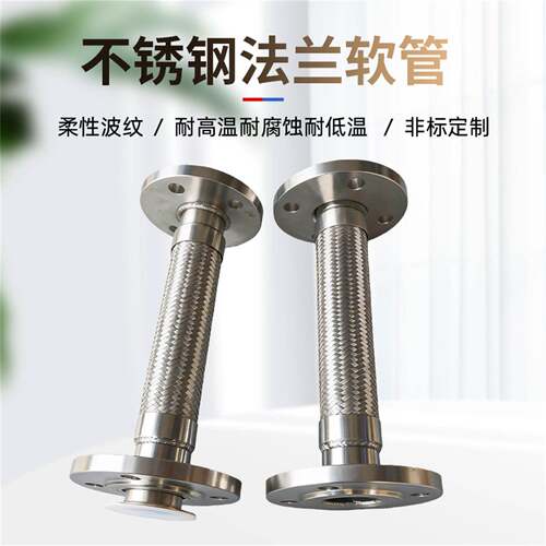 不锈钢法兰金属软管钢丝编织耐高温高压蒸汽波纹管化工软连接DN50