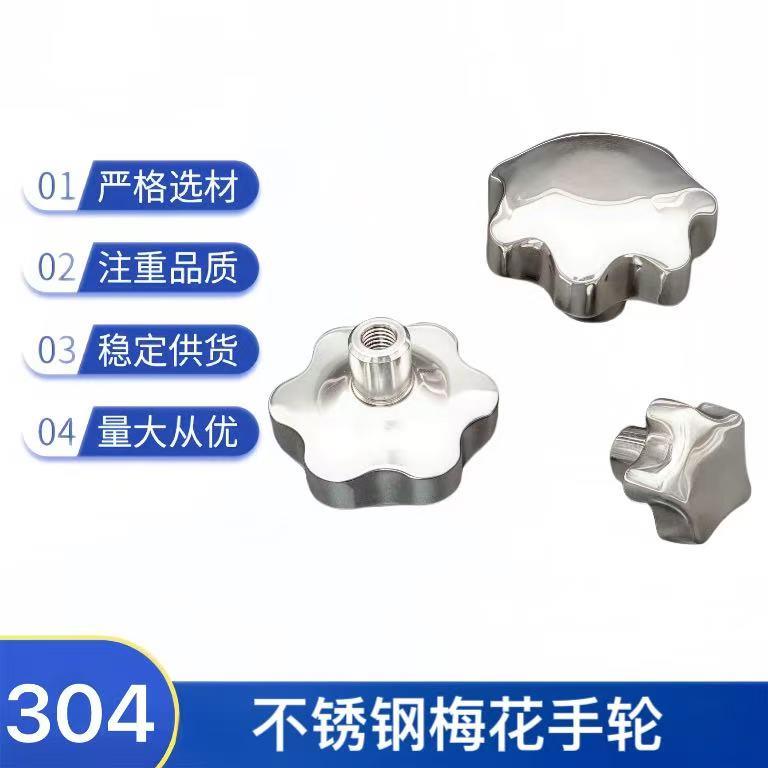 304不锈钢手轮七星阀门把手锁紧螺丝帽手转旋紧梅花手柄螺母把手