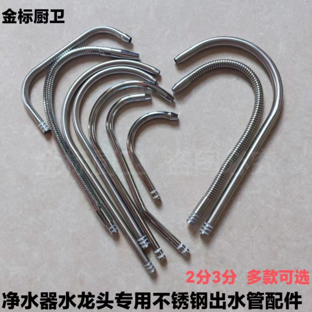 净水器水龙头不锈钢出水管配件厨房2分万向弯管3分单水双水鹅颈管