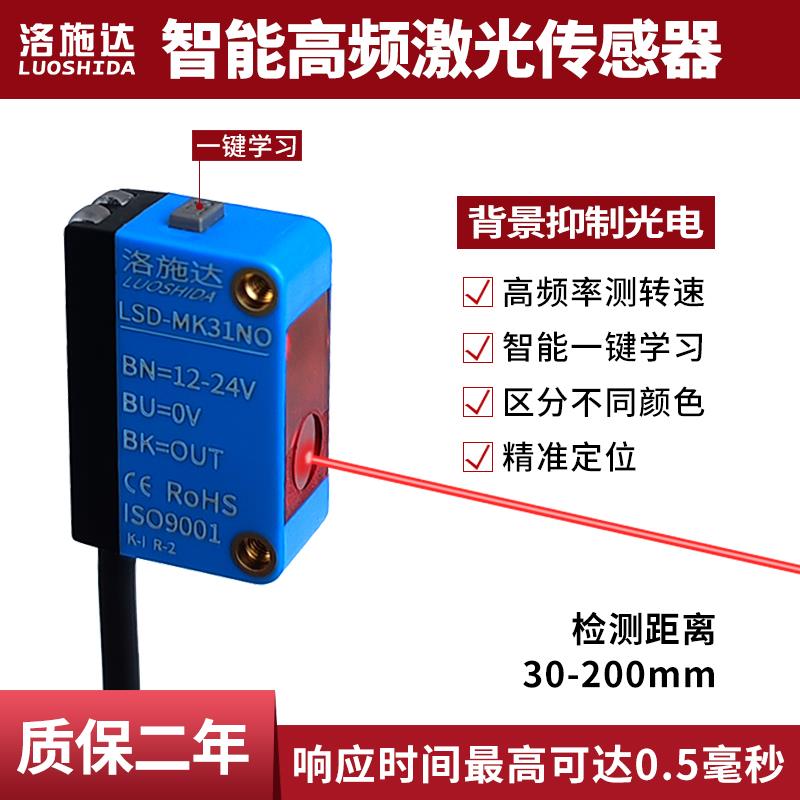 高频洛施达颜色传感器远距离小光点识别颜色防抖定位测转速光电