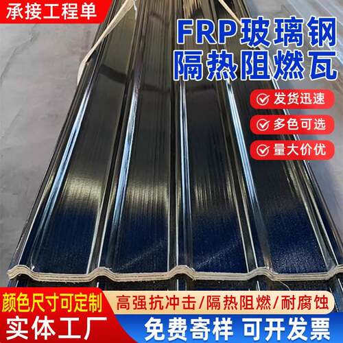 FRP玻璃钢隔热阻燃瓦防腐防腐厂房屋面顶大顶棚玻璃纤维瓦个性