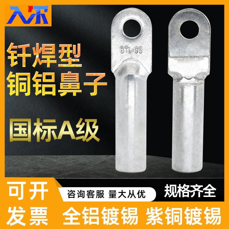 DTLQ钎焊铜铝线鼻子16/35/50/70/95/120/150/185/240平方过渡接头