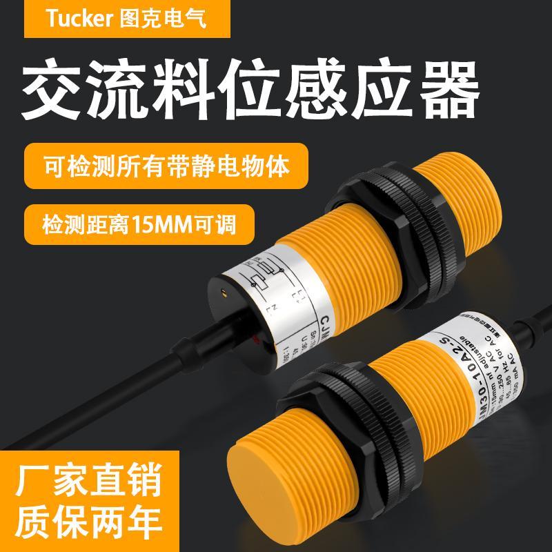 电容式接近开关CJM30-10A2-S料位传感器交流2线常闭220V料线探头