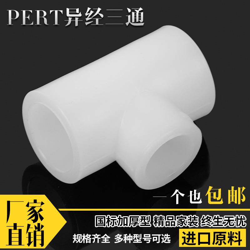 PERT异径变径弯头三通直接20 25 32 4分6分1寸地暖管件接头水管配