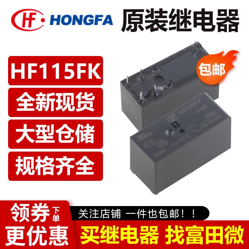 HF115FK/5 12 24-H3T 005 012 024V 2Z4T 2H4T Z3T 宏发继电器