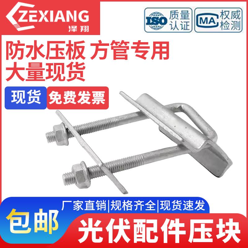 光伏配件压块 方管专用防水槽卡扣 U型压板卡 太阳能电池防水压板