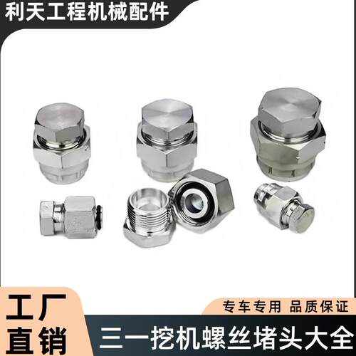 三一挖机55 60 65 75 80 135 155 215 235破碎锤油管堵头炮机闷头