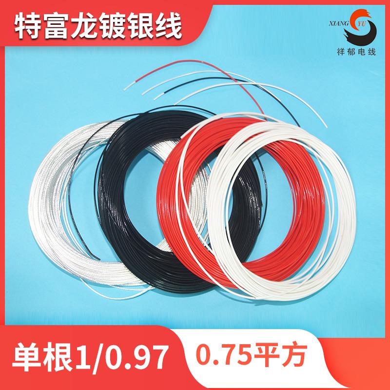 耐高温铁氟龙单根1/1毫米电线，AF200-0.75平方 独股铜丝高温导线