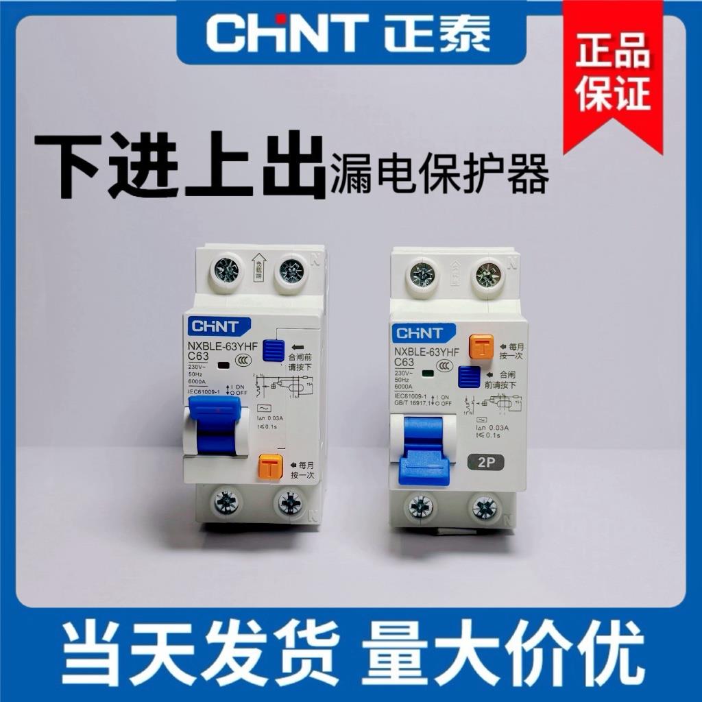 正泰下进线漏保NXBLE-63YHF漏电保护器1P+N 2P下进上出220V32A63A