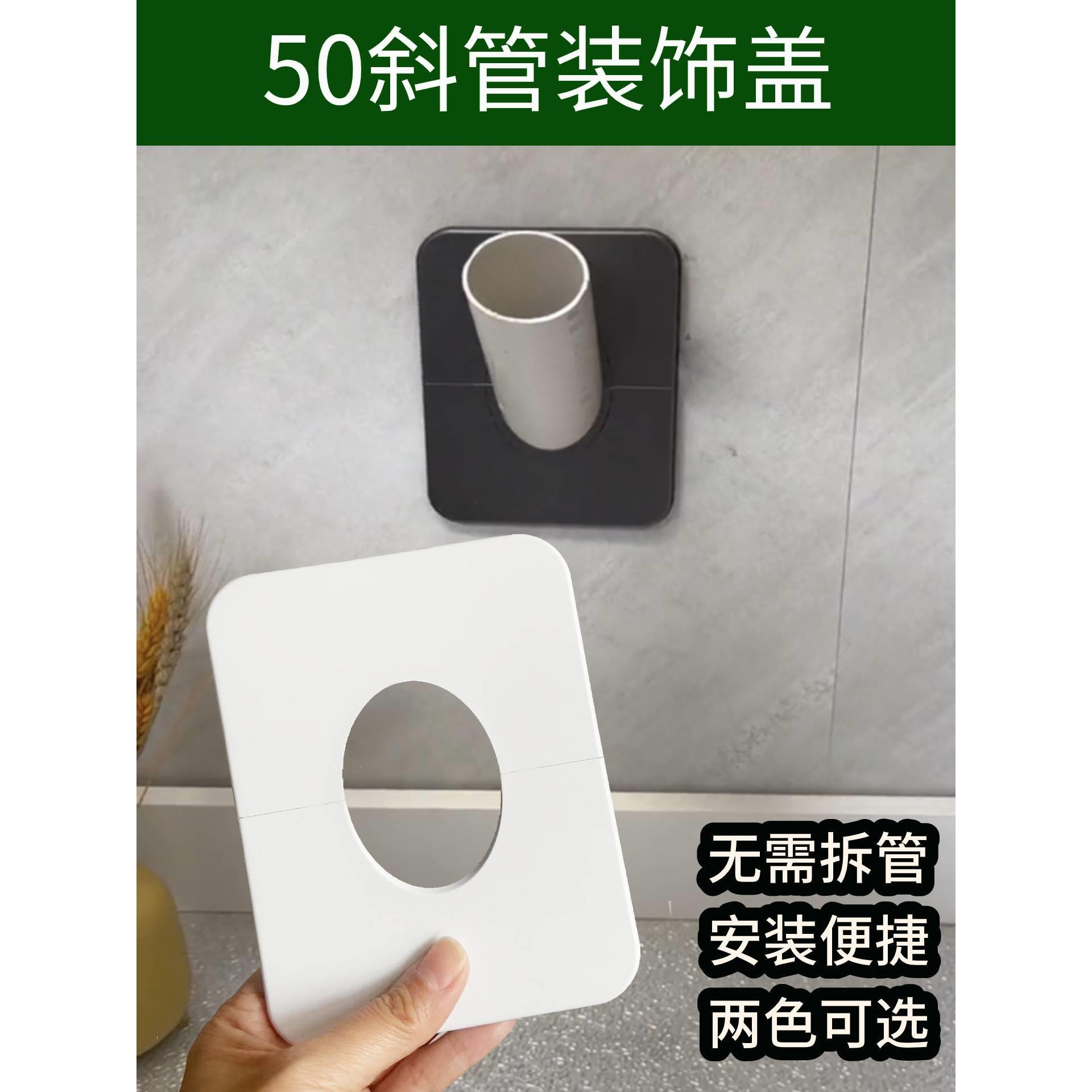 45度墙排斜管装饰盖50面盆下水管倾斜管丑陋装饰盖空调倾斜盖