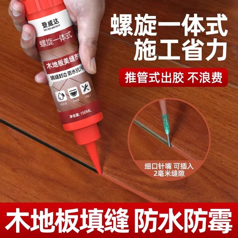 登威达木地板美缝剂填缝剂家用缝隙修复专用填充胶防水封边破损修