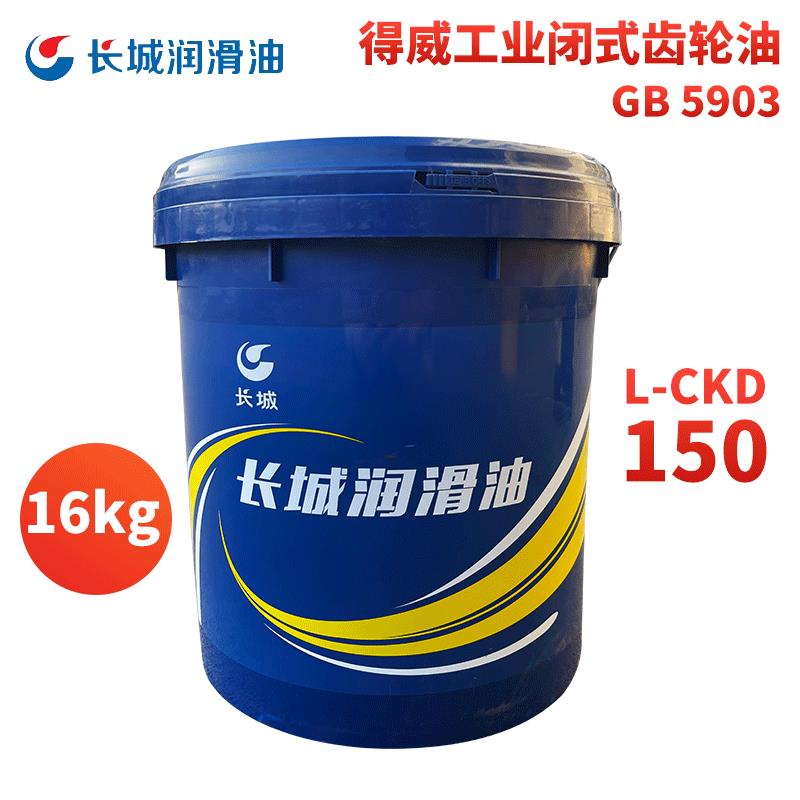 长城工业闭式齿轮油得威中重负荷L-CKC/CKD220#320#150#100润滑油