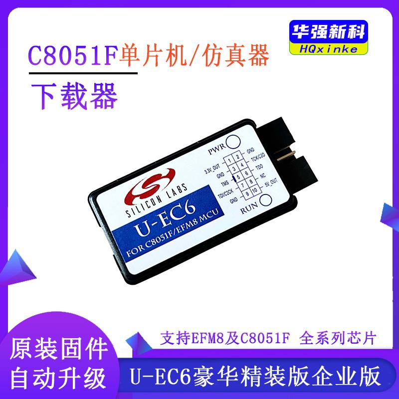 C8051F单片机 仿真器 下载器 U-EC6 EC5 企业版 3.3V/5V输出 EFM8