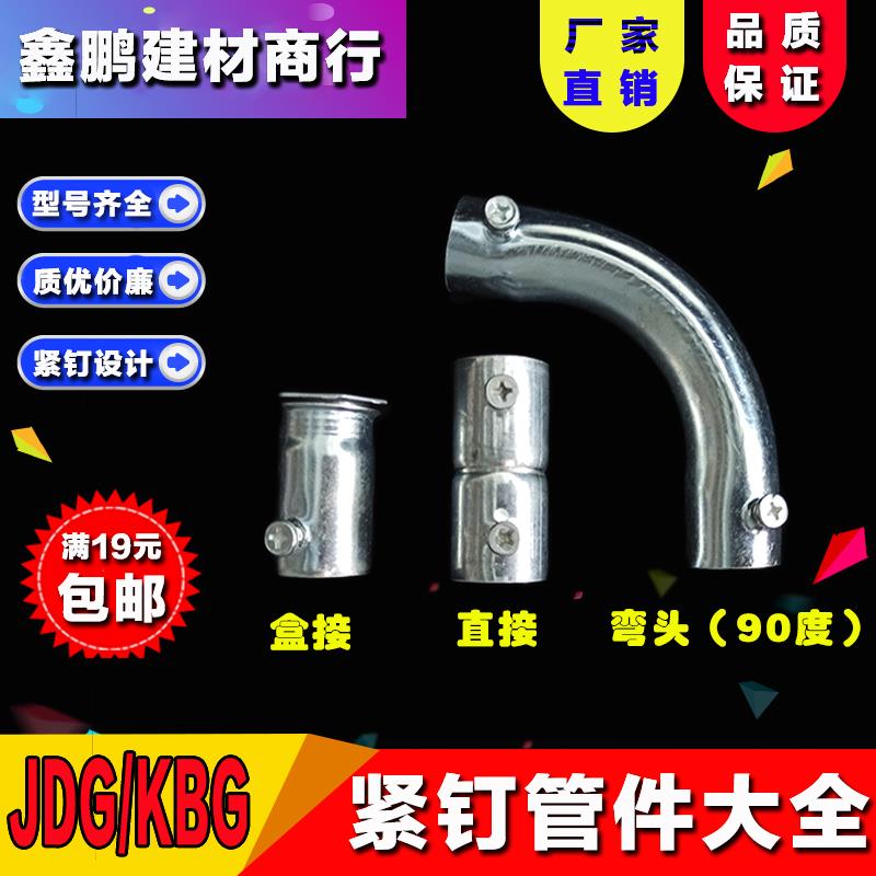 KBG/JDG镀锌线管直接 弯头 罗接 铁管对接16 20 22 25穿线管配件
